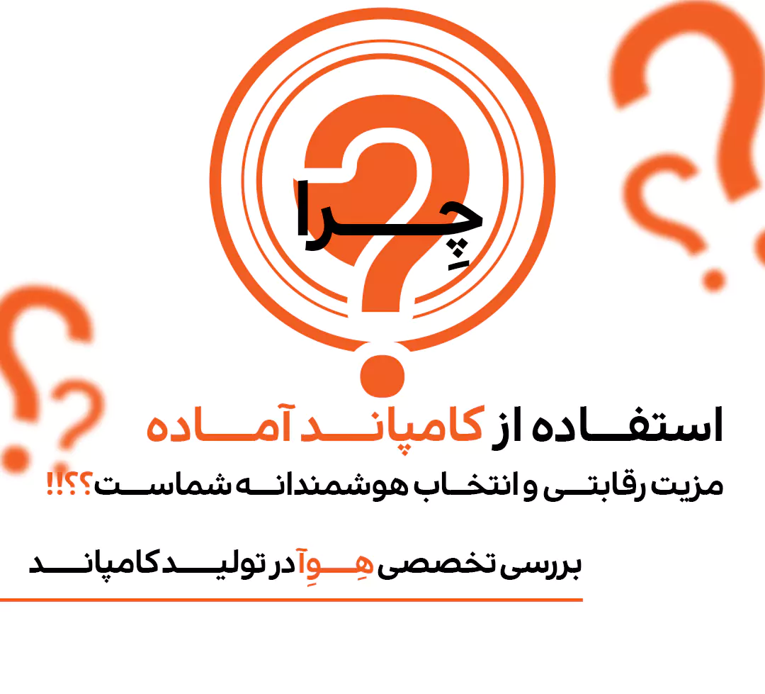 چرا استفاده از کامپاند آماده مزیت رقابتی و انتخاب هوشمندانه شماست
